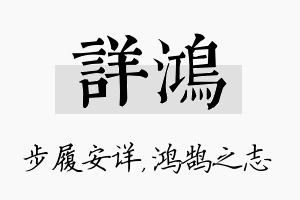 详鸿名字的寓意及含义