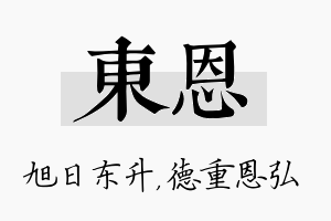 东恩名字的寓意及含义