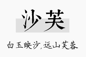 沙芙名字的寓意及含义