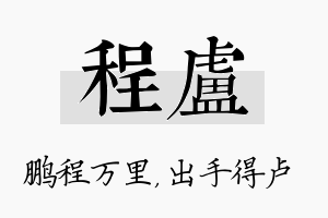 程卢名字的寓意及含义