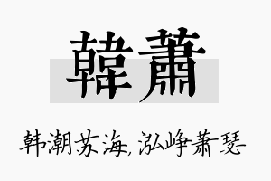 韩萧名字的寓意及含义