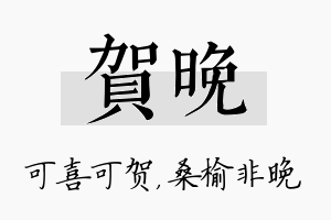 贺晚名字的寓意及含义