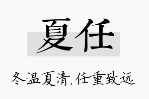 夏任名字的寓意及含义