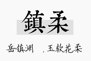 镇柔名字的寓意及含义