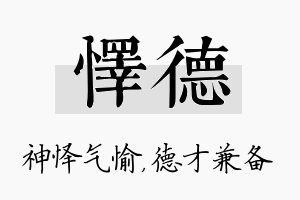 怿德名字的寓意及含义