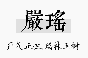 严瑶名字的寓意及含义