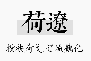 荷辽名字的寓意及含义