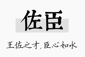 佐臣名字的寓意及含义