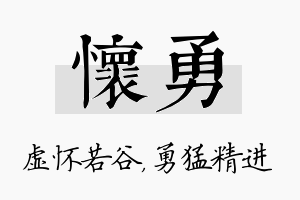 怀勇名字的寓意及含义