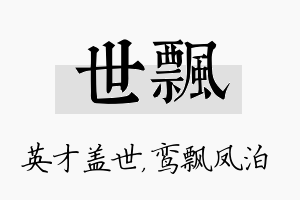 世飘名字的寓意及含义