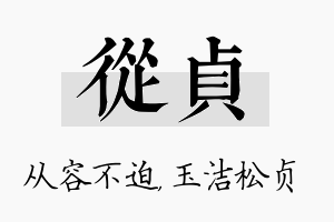 从贞名字的寓意及含义