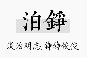 泊铮名字的寓意及含义