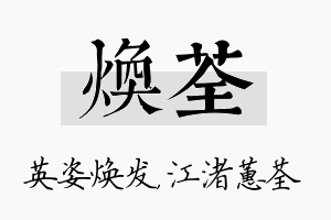 焕荃名字的寓意及含义