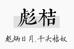 彪桔名字的寓意及含义