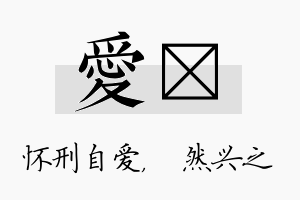 爱浡名字的寓意及含义