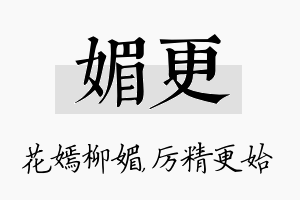 媚更名字的寓意及含义