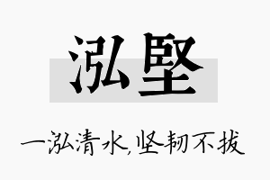 泓坚名字的寓意及含义