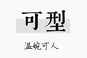 可型名字的寓意及含义