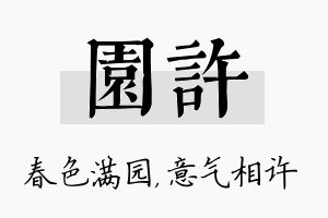 园许名字的寓意及含义