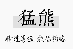 猛熊名字的寓意及含义