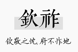 钦祚名字的寓意及含义