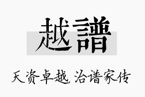 越谱名字的寓意及含义