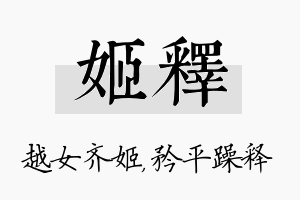 姬释名字的寓意及含义