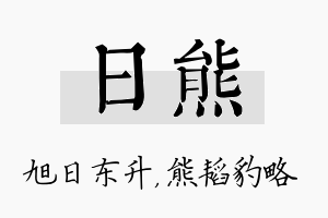 日熊名字的寓意及含义