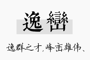 逸峦名字的寓意及含义