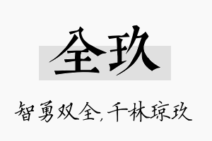 全玖名字的寓意及含义