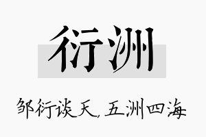 衍洲名字的寓意及含义