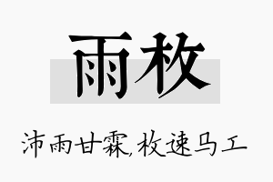 雨枚名字的寓意及含义