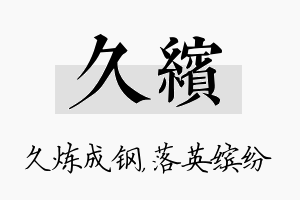 久缤名字的寓意及含义