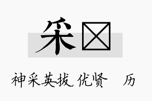 采飏名字的寓意及含义