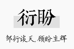 衍盼名字的寓意及含义