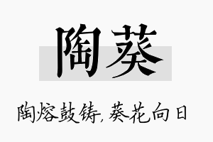 陶葵名字的寓意及含义