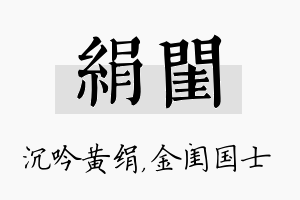 绢闺名字的寓意及含义