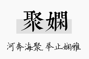 聚娴名字的寓意及含义