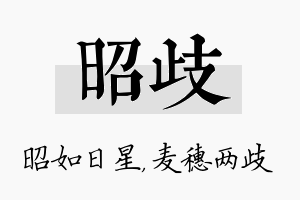 昭歧名字的寓意及含义