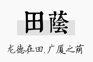 田荫名字的寓意及含义