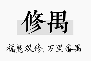 修禺名字的寓意及含义