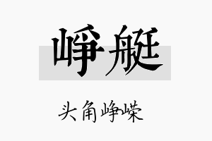 峥艇名字的寓意及含义