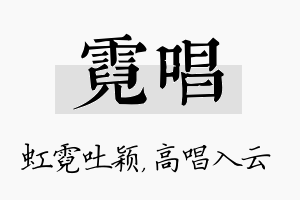 霓唱名字的寓意及含义