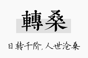 转桑名字的寓意及含义