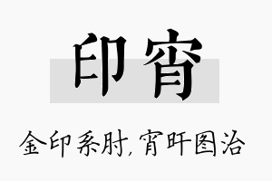 印宵名字的寓意及含义