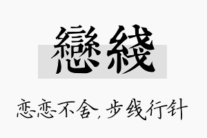 恋线名字的寓意及含义