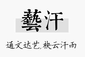 艺汗名字的寓意及含义