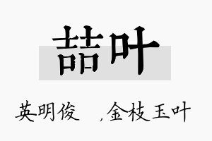 喆叶名字的寓意及含义