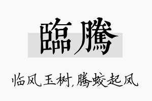 临腾名字的寓意及含义