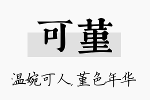 可堇名字的寓意及含义